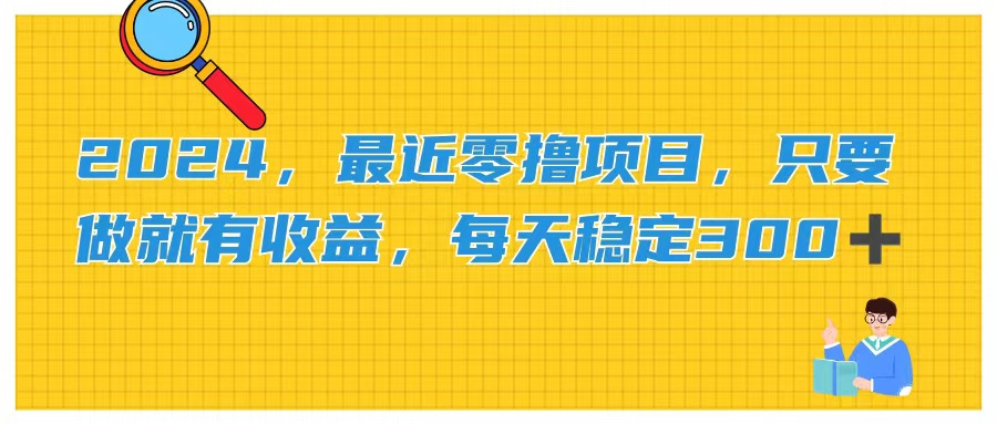 （11510期）2024，最近零撸项目，只要做就有收益，每天动动手指稳定收益300+-志拓网创