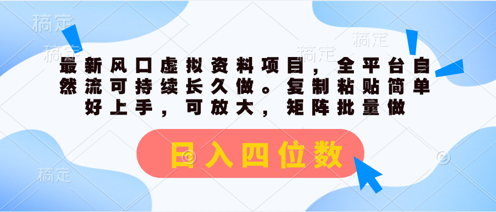 （11509期）最新风口虚拟资料项目，全平台自然流可持续长久做。复制粘贴 日入四位数-志拓网创