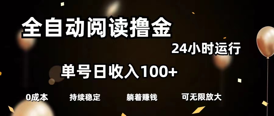 （11516期）全自动阅读撸金，单号日入100+可批量放大，0成本有手就行-志拓网创