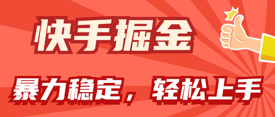 （11515期）快手掘金双玩法，暴力+稳定持续收益，小白也能日入1000+-志拓网创