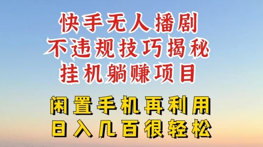 快手无人直播不违规技巧，真正躺赚的玩法，不封号不违规【揭秘】-志拓网创