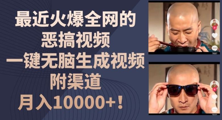 最近火爆全网的恶搞视频，一键无脑生成视频，附渠道，月入1w【揭秘】-志拓网创