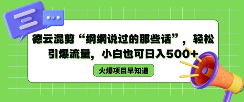 德云混剪“纲纲说过的那些话”，轻松引爆流量，小白也可日入500+【揭秘 】-志拓网创
