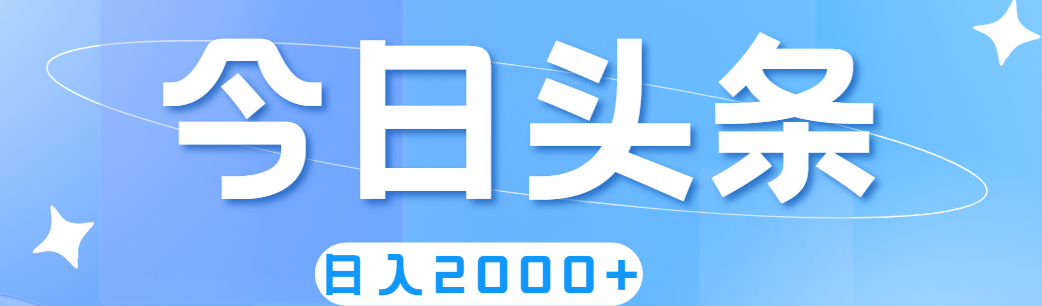 （11522期）撸爆今日头条，简单无脑，日入2000+-志拓网创