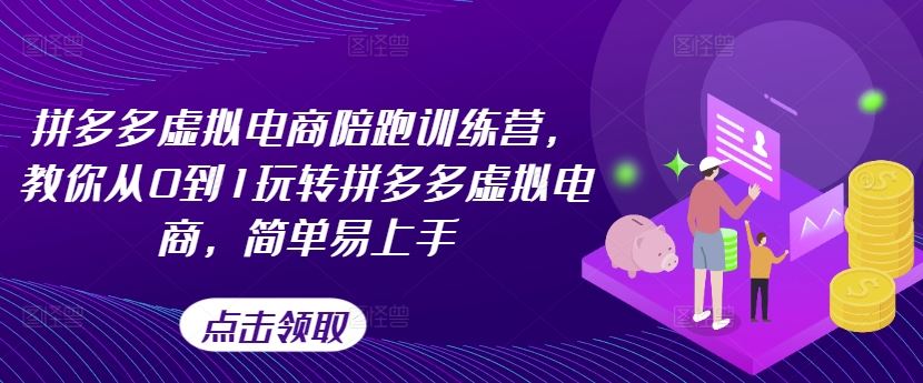 拼多多虚拟电商陪跑训练营，教你从0到1玩转拼多多虚拟电商，简单易上手-志拓网创