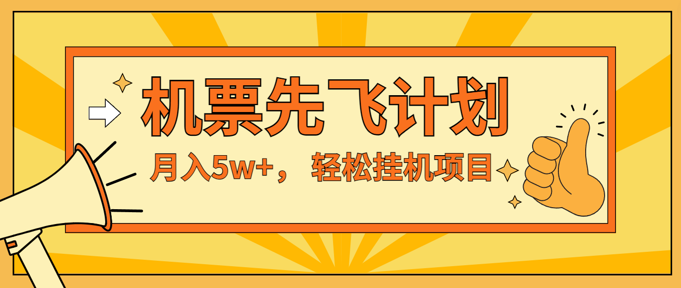咸鱼小红书无脑挂机，每单利润最少500+，无脑操作，轻松月入5万+-志拓网创