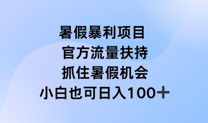 暑假暴利直播项目，官方流量扶持，把握暑假机会【揭秘】-志拓网创