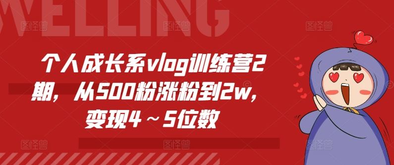 个人成长系vlog训练营2期，从500粉涨粉到2w，变现4～5位数-志拓网创