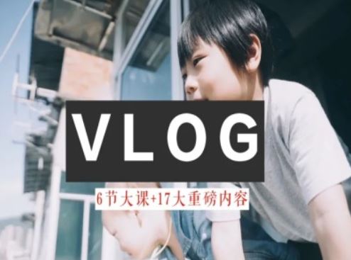零基础vlog视频课教你小白变大神-生活美学教程-志拓网创