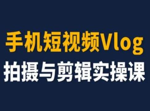 手机短视频Vlog拍摄与剪辑实操课，小白变大师-志拓网创