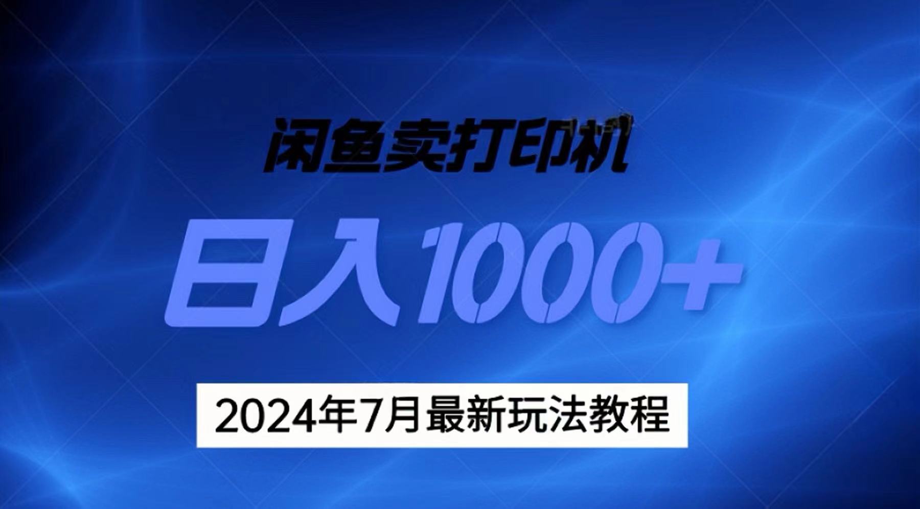 （11528期）2024年7月打印机以及无货源地表最强玩法，复制即可赚钱 日入1000+-志拓网创