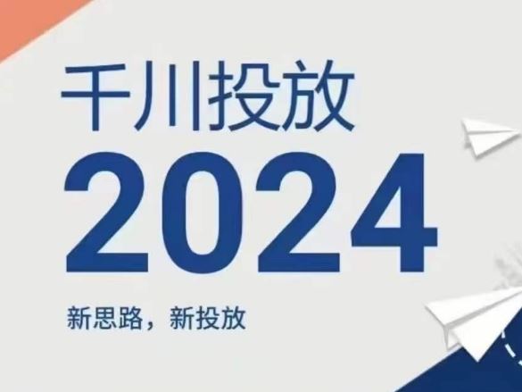 2024年千川投放，新思路新投放-志拓网创
