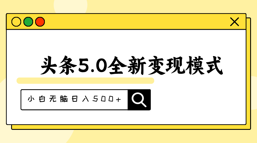 （11530期）头条5.0全新赛道变现模式，利用升级版抄书模拟器，小白无脑日入500+-志拓网创