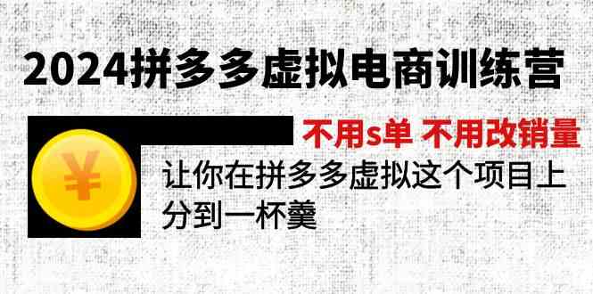 2024拼多多虚拟电商训练营 不用s单 不用改销量 在拼多多虚拟上分到一杯羹-志拓网创