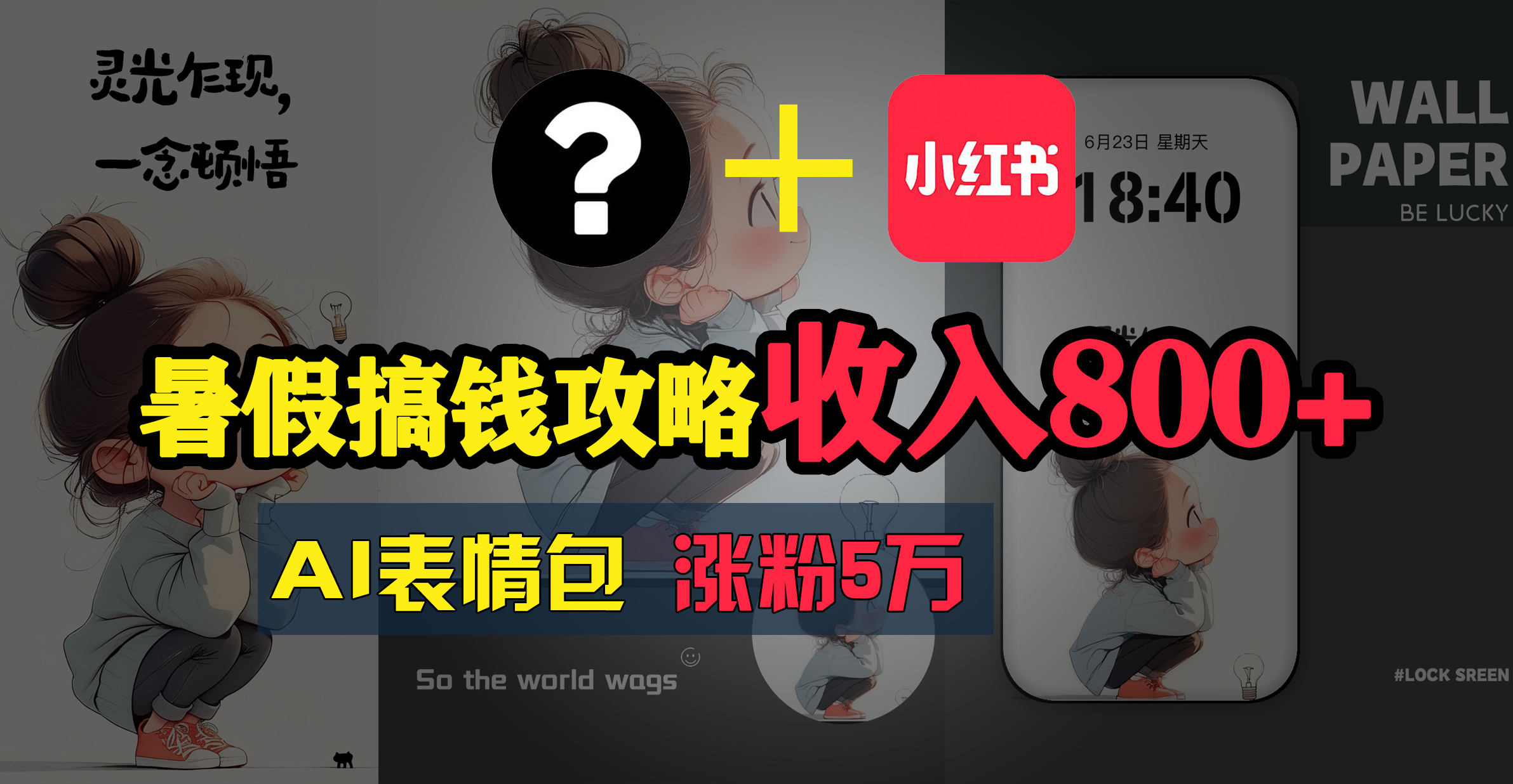 （11540期）暑假搞钱攻略：AI表情包项目，操作简单收益高-志拓网创