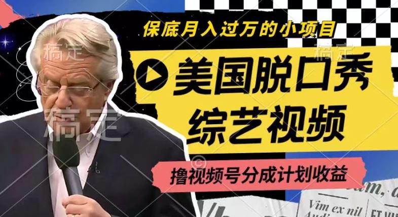 利用美国脱口秀综艺视频，撸视频号分成计划收益，每天只需一小时，月入过W【揭秘】-志拓网创