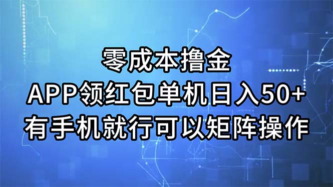 （11545期）零成本撸金，APP领红包，单机日入50+，有手机就行，可以矩阵操作-志拓网创