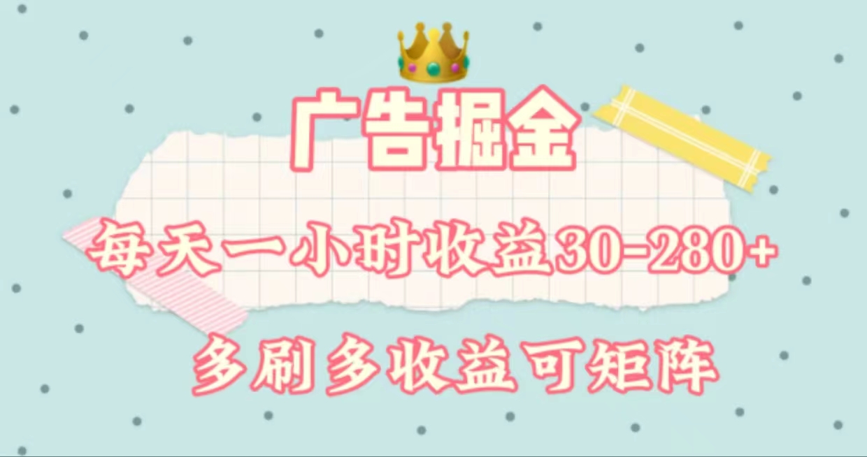 （11543期）广告掘金，每天1-2小时单机手机30-280，可矩阵可放大做-志拓网创