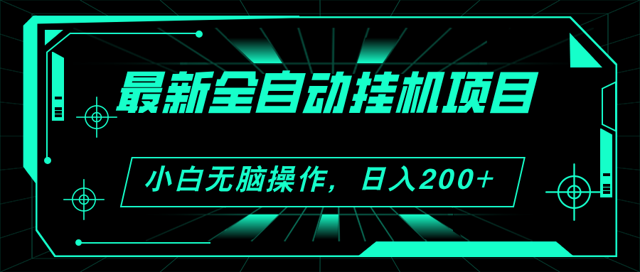 （11547期）2024最新全自动挂机项目，看广告得收益 小白无脑日入200+ 可无限放大-志拓网创
