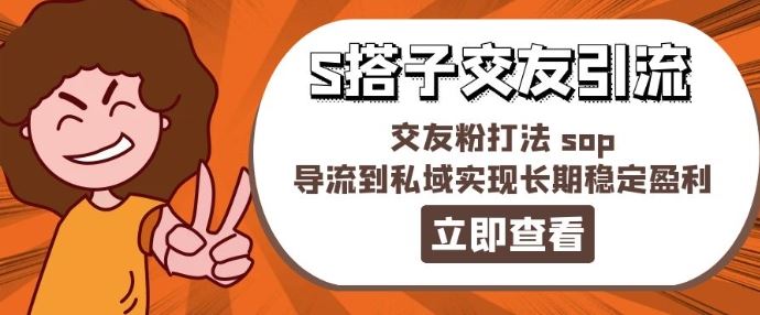 某收费888-S搭子交友引流，交友粉打法 sop，导流到私域实现长期稳定盈利-志拓网创