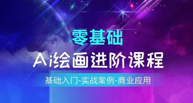AI绘画系统课程，基础入门-实战案例-商业应用-志拓网创