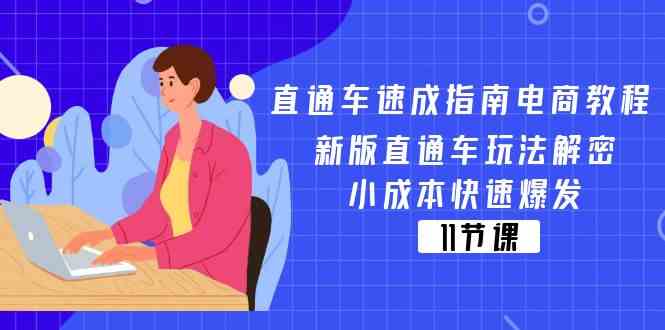 直通车速成指南电商教程：新版直通车玩法解密，小成本快速爆发（11节）-志拓网创