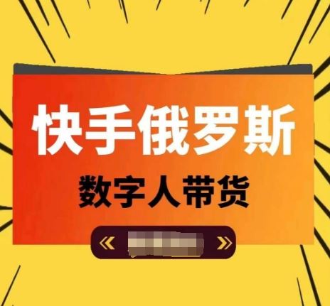快手俄罗斯数字人带货，带你玩赚数字人短视频带货，单日佣金过万-志拓网创