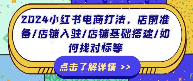 2024小红书电商打法，店前准备/店铺入驻/店铺基础搭建/如何找对标等-志拓网创