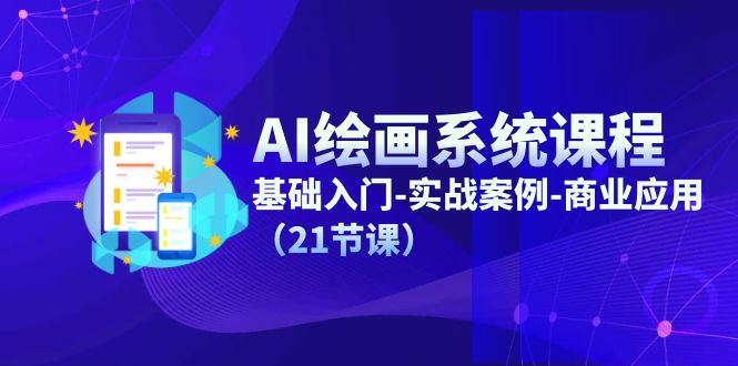 （11552期）AI绘画系统课程，基础入门-实战案例-商业应用（21节课）-志拓网创