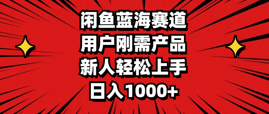 （11551期）闲鱼蓝海赛道，用户刚需产品，新人轻松上手，日入1000+-志拓网创