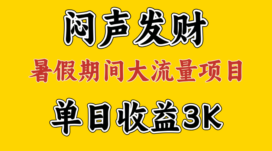 （11558期）闷声发财，假期大流量项目，单日收益3千+ ，拿出执行力，两个月翻身-志拓网创