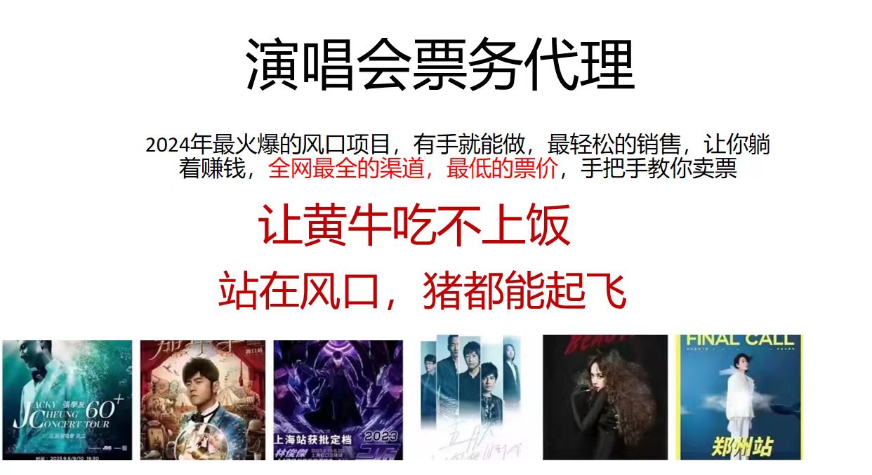 （11561期）2024演唱会低价票务代理，全网最低的票价，手把手教你卖票，日入2000+-志拓网创