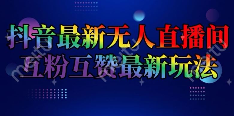 抖音最新无人直播间互粉互赞新玩法，一天收益2k+【揭秘】-志拓网创