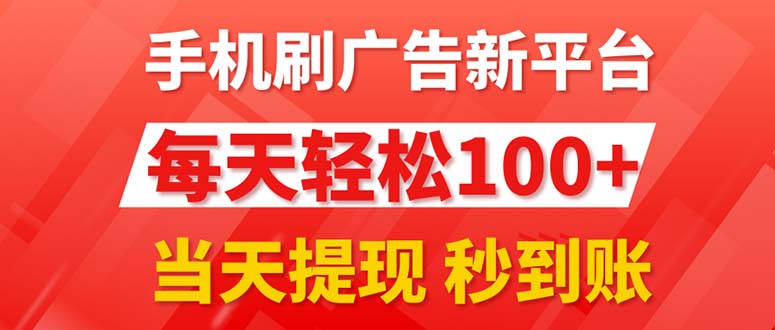 （11563期）手机刷广告新平台3.0，每天轻松100+，当天提现 秒到账-志拓网创