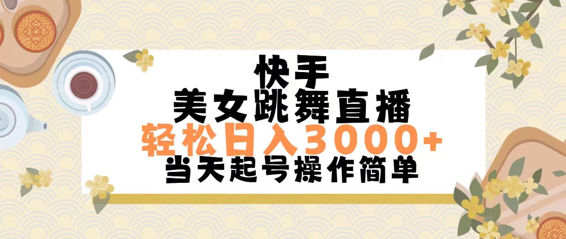 （11565期）快手美女跳舞直播，轻松日入3000+简单无脑-志拓网创