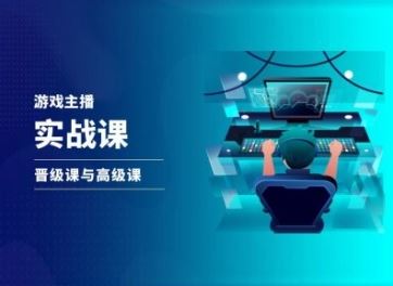 游戏直播实战课，抖音直播晋级课与高级课-志拓网创