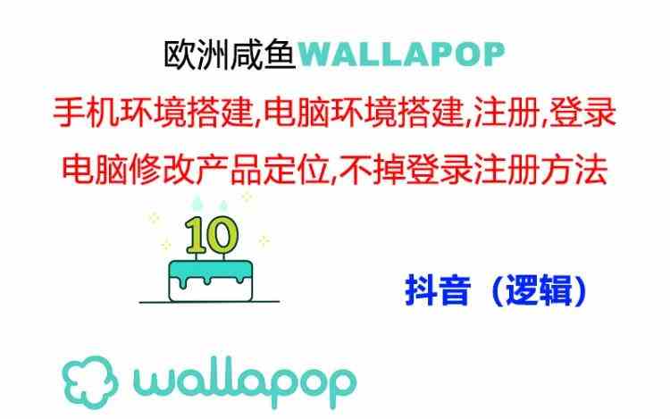 wallapop整套详细闭环流程：最稳定封号率低的一个操作账号的办法-志拓网创