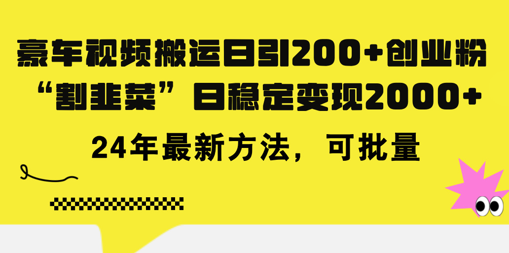 （11573期）豪车视频搬运日引200+创业粉，做知识付费日稳定变现5000+24年最新方法!-志拓网创