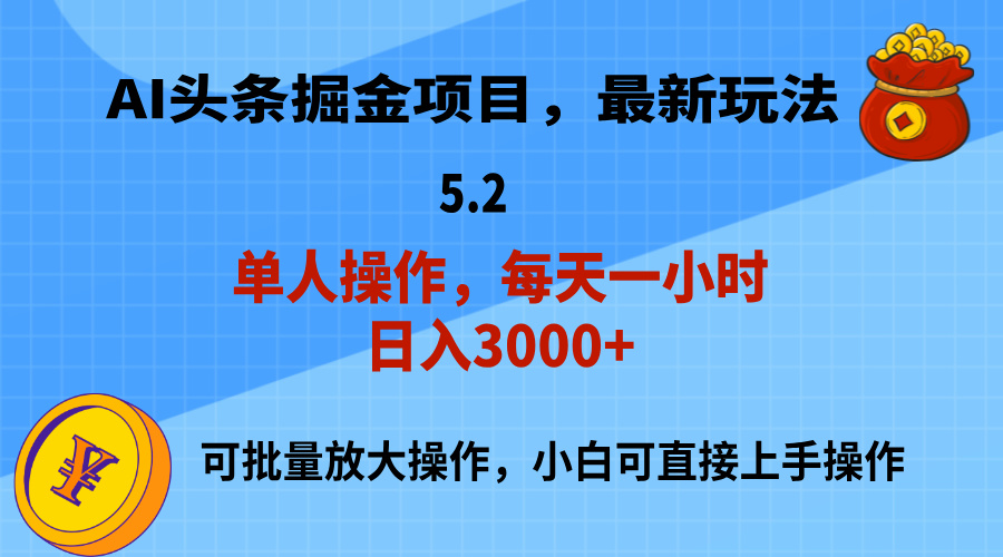 （11577期）AI撸头条，当天起号，第二天就能见到收益，小白也能上手操作，日入3000+-志拓网创