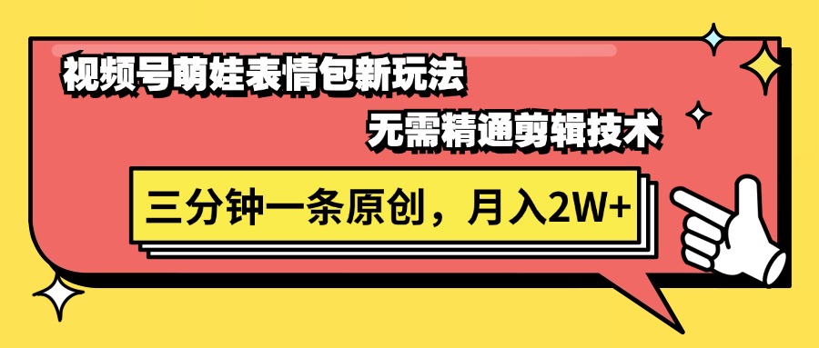 （11581期）视频号萌娃表情包新玩法，无需精通剪辑，三分钟一条原创视频，月入2W+-志拓网创