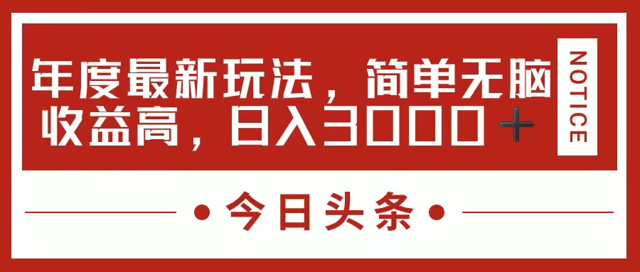 （11582期）今日头条新玩法，简单粗暴收益高，日入3000+-志拓网创