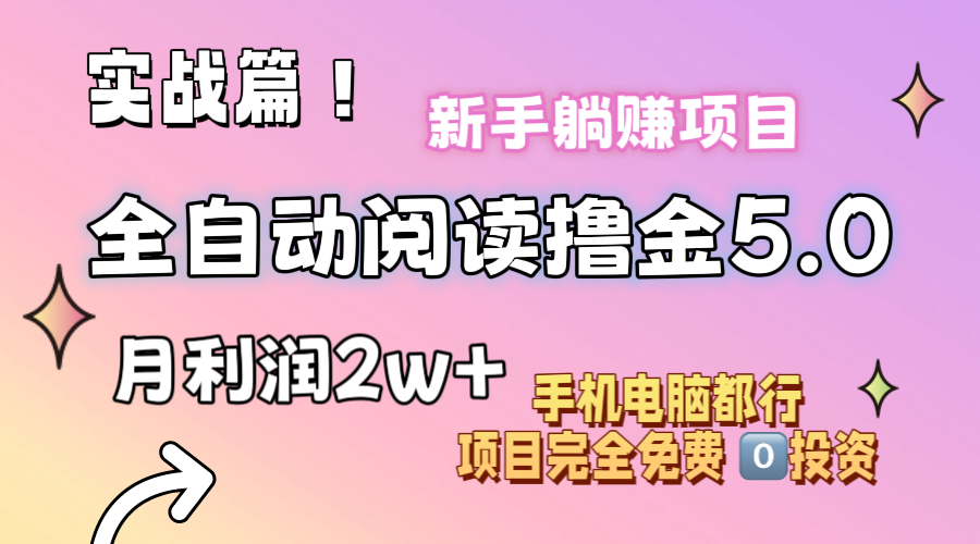 （11578期）小说全自动阅读撸金5.0 操作简单 可批量操作 零门槛！小白无脑上手月入2w+-志拓网创