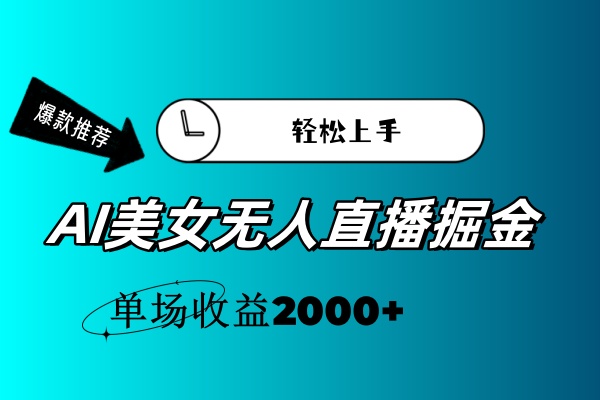（11579期）AI美女无人直播暴力掘金，小白轻松上手，单场收益2000+-志拓网创