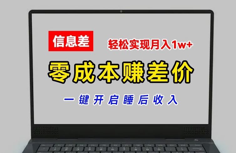 零成本赚差价，各大平台账号批发倒卖，一键开启睡后收入，轻松实现月入1w+【揭秘】-志拓网创