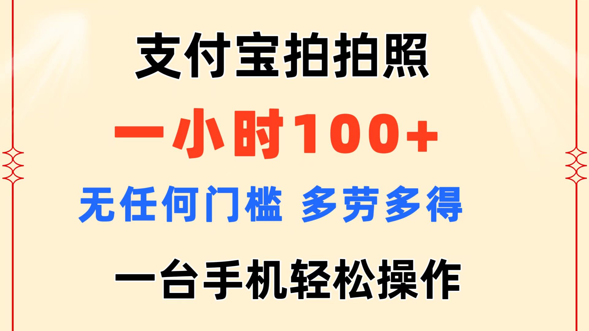 （11584期）支付宝拍拍照 一小时100+ 无任何门槛  多劳多得 一台手机轻松操作-志拓网创