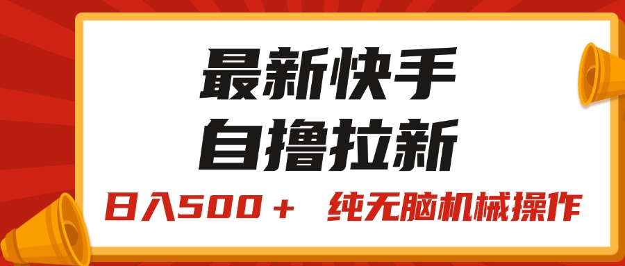 （11585期）最新快手“王牌竞速”自撸拉新，日入500＋！ 纯无脑机械操作，小…-志拓网创