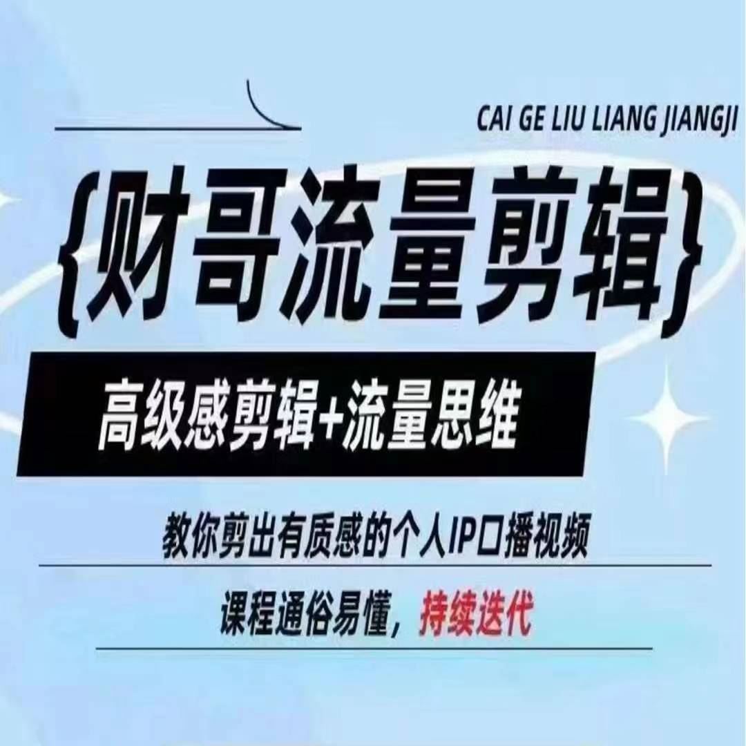 财哥流量剪辑，高级感剪辑+流量思维，教你剪出有质感的个人IP口播视频-志拓网创