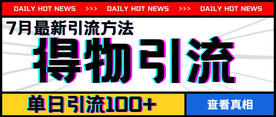 7月最新引方法，得物APP引流，单日引流100+【揭秘】-志拓网创
