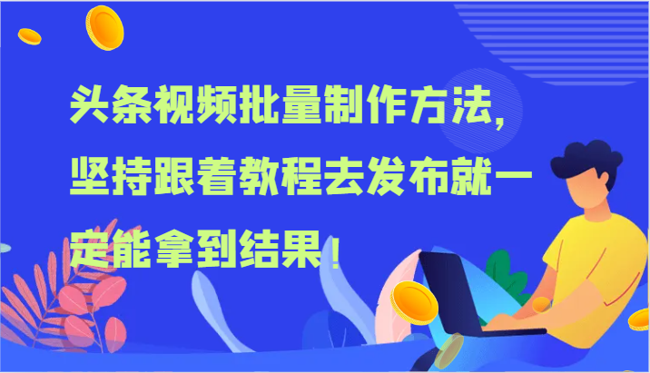 头条视频批量制作方法，坚持跟着教程去发布就一定能拿到结果！-志拓网创