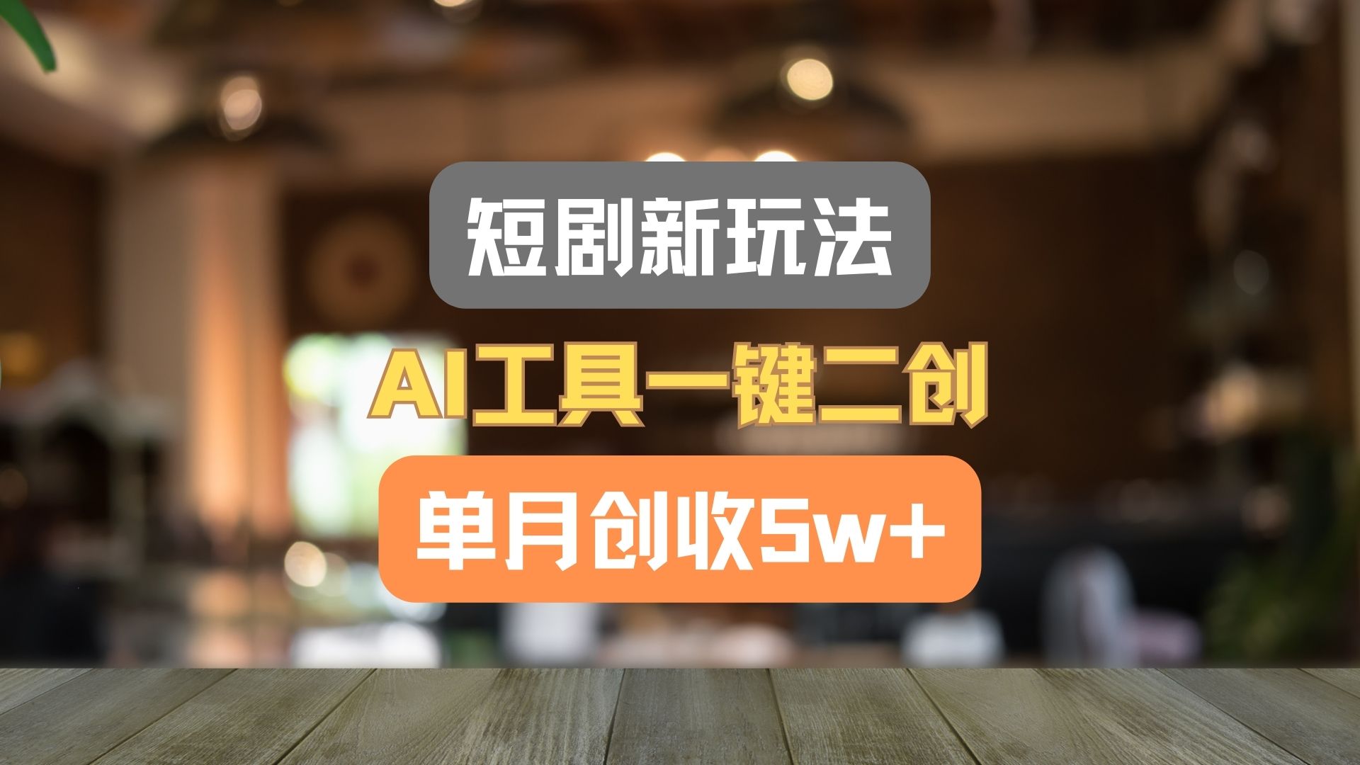 短剧新玩法，AI工具一键二创，单月创收5w+！-志拓网创